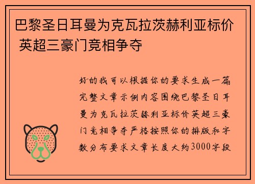 巴黎圣日耳曼为克瓦拉茨赫利亚标价 英超三豪门竞相争夺 巴黎圣日耳曼为克瓦拉茨赫利亚标价 英超三豪门竞相争夺