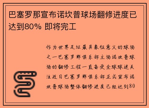 巴塞罗那宣布诺坎普球场翻修进度已达到80% 即将完工