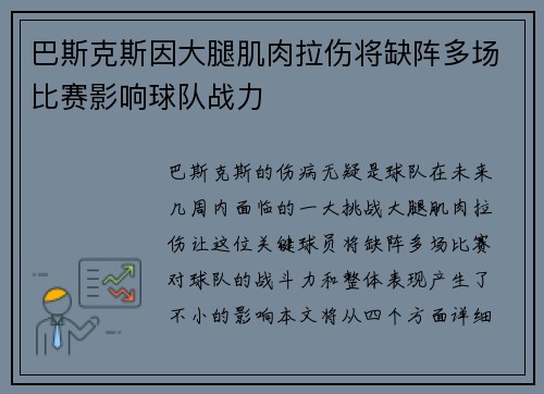 巴斯克斯因大腿肌肉拉伤将缺阵多场比赛影响球队战力 巴斯克斯因大腿肌肉拉伤将缺阵多场比赛影响球队战力