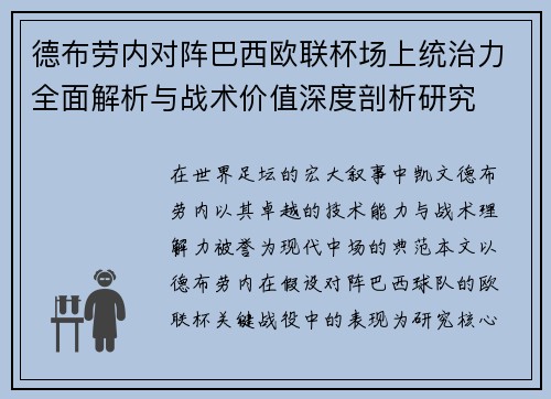 德布劳内对阵巴西欧联杯场上统治力全面解析与战术价值深度剖析研究 德布劳内对阵巴西欧联杯场上统治力全面解析与战术价值深度剖析研究