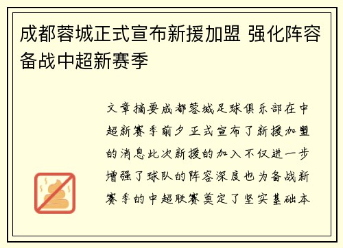 成都蓉城正式宣布新援加盟 强化阵容备战中超新赛季
