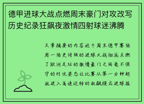 德甲进球大战点燃周末豪门对攻改写历史纪录狂飙夜激情四射球迷沸腾