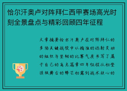 恰尔汗奥卢对阵拜仁西甲赛场高光时刻全景盘点与精彩回顾四年征程