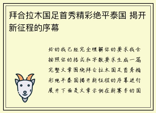 拜合拉木国足首秀精彩绝平泰国 揭开新征程的序幕 拜合拉木国足首秀精彩绝平泰国 揭开新征程的序幕