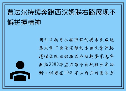 曹法尔持续奔跑西汉姆联右路展现不懈拼搏精神