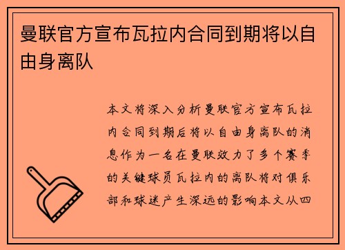 曼联官方宣布瓦拉内合同到期将以自由身离队