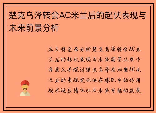 楚克乌泽转会AC米兰后的起伏表现与未来前景分析