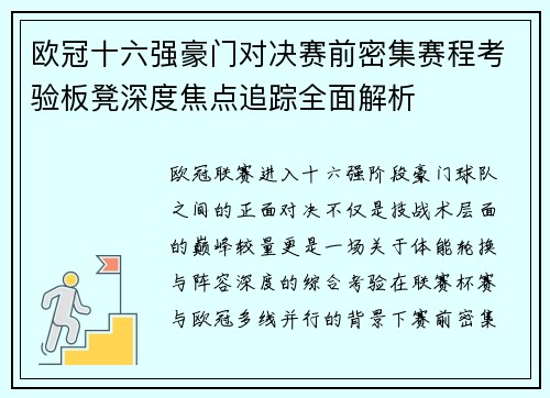 欧冠十六强豪门对决赛前密集赛程考验板凳深度焦点追踪全面解析