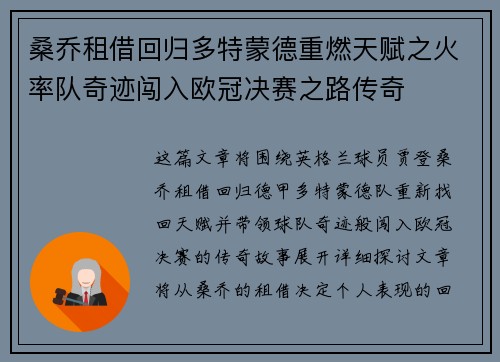 桑乔租借回归多特蒙德重燃天赋之火率队奇迹闯入欧冠决赛之路传奇
