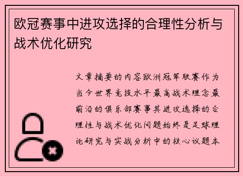 欧冠赛事中进攻选择的合理性分析与战术优化研究