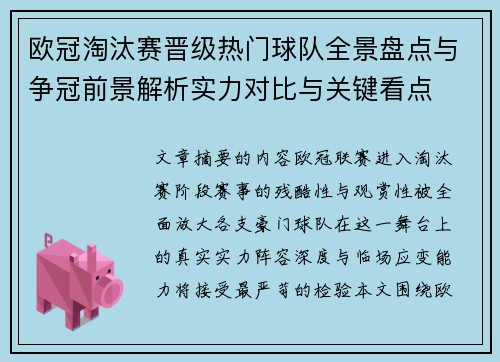 欧冠淘汰赛晋级热门球队全景盘点与争冠前景解析实力对比与关键看点