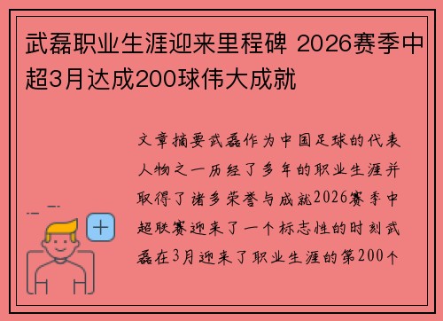 武磊职业生涯迎来里程碑 2026赛季中超3月达成200球伟大成就 武磊职业生涯迎来里程碑 2026赛季中超3月达成200球伟大成就