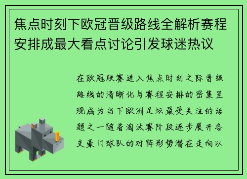 焦点时刻下欧冠晋级路线全解析赛程安排成最大看点讨论引发球迷热议 焦点时刻下欧冠晋级路线全解析赛程安排成最大看点讨论引发球迷热议