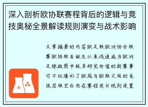 深入剖析欧协联赛程背后的逻辑与竞技奥秘全景解读规则演变与战术影响