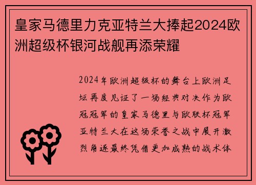 皇家马德里力克亚特兰大捧起2024欧洲超级杯银河战舰再添荣耀