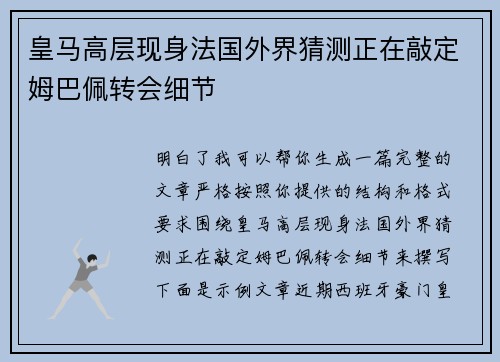 皇马高层现身法国外界猜测正在敲定姆巴佩转会细节