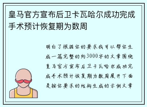 皇马官方宣布后卫卡瓦哈尔成功完成手术预计恢复期为数周