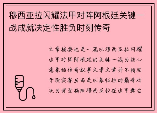 穆西亚拉闪耀法甲对阵阿根廷关键一战成就决定性胜负时刻传奇 穆西亚拉闪耀法甲对阵阿根廷关键一战成就决定性胜负时刻传奇