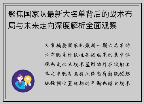 聚焦国家队最新大名单背后的战术布局与未来走向深度解析全面观察 聚焦国家队最新大名单背后的战术布局与未来走向深度解析全面观察