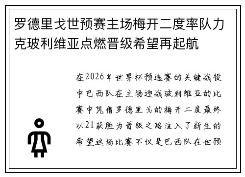 罗德里戈世预赛主场梅开二度率队力克玻利维亚点燃晋级希望再起航