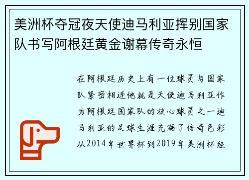 美洲杯夺冠夜天使迪马利亚挥别国家队书写阿根廷黄金谢幕传奇永恒
