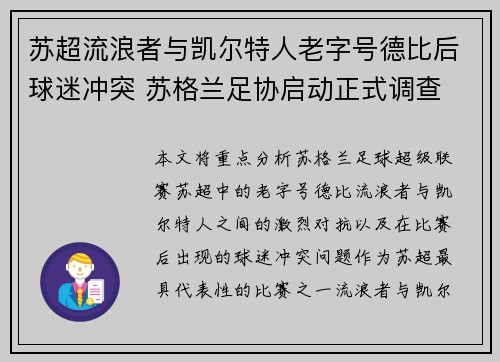 苏超流浪者与凯尔特人老字号德比后球迷冲突 苏格兰足协启动正式调查