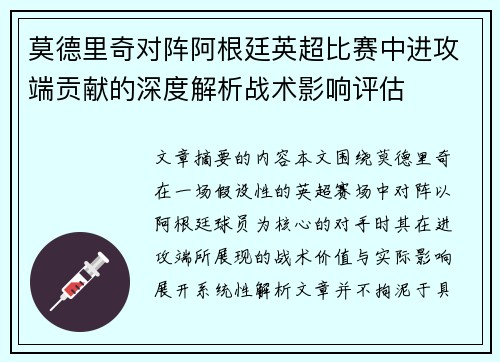 莫德里奇对阵阿根廷英超比赛中进攻端贡献的深度解析战术影响评估