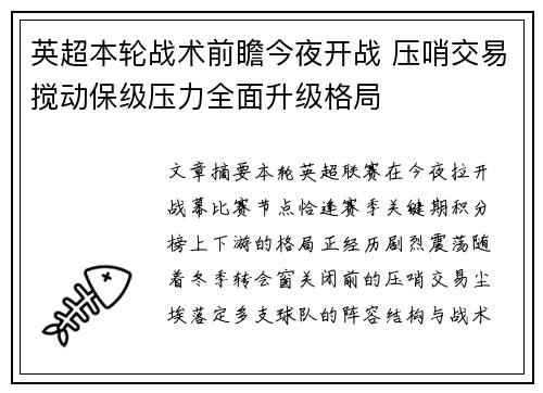 英超本轮战术前瞻今夜开战 压哨交易搅动保级压力全面升级格局