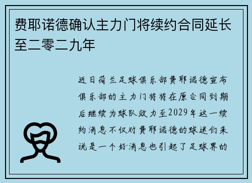 费耶诺德确认主力门将续约合同延长至二零二九年