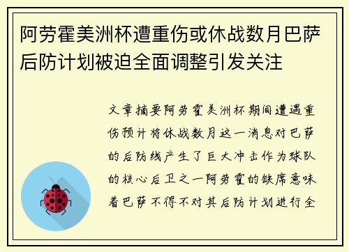 阿劳霍美洲杯遭重伤或休战数月巴萨后防计划被迫全面调整引发关注