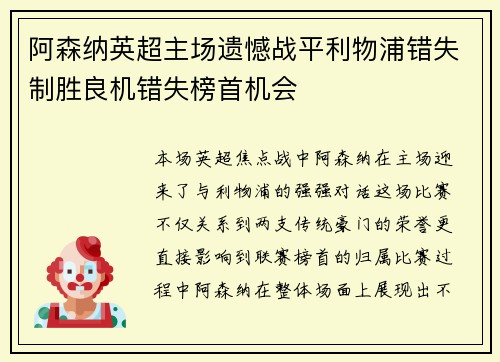 阿森纳英超主场遗憾战平利物浦错失制胜良机错失榜首机会 阿森纳英超主场遗憾战平利物浦错失制胜良机错失榜首机会