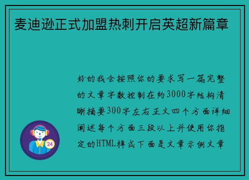 麦迪逊正式加盟热刺开启英超新篇章 麦迪逊正式加盟热刺开启英超新篇章