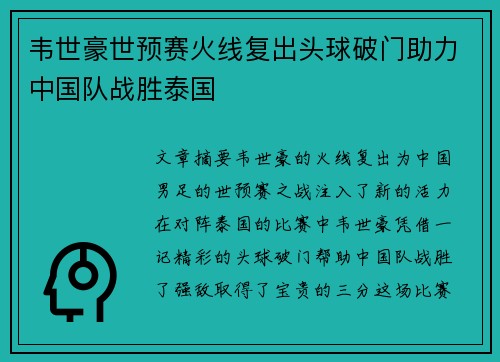 韦世豪世预赛火线复出头球破门助力中国队战胜泰国